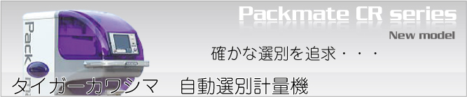 【タイガーカワシマ】自動選別計量機パックメイトCRシリーズ