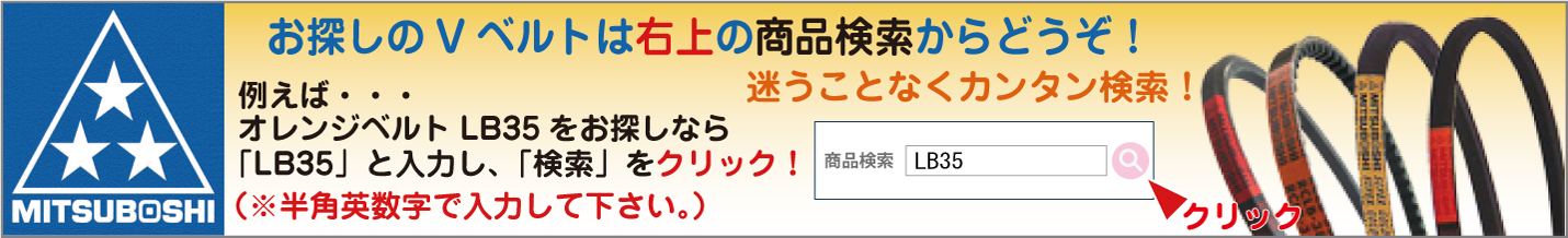 農機具用Vベルト/三ツ星Vベルト・オレンジベルトLB【農機具通販100