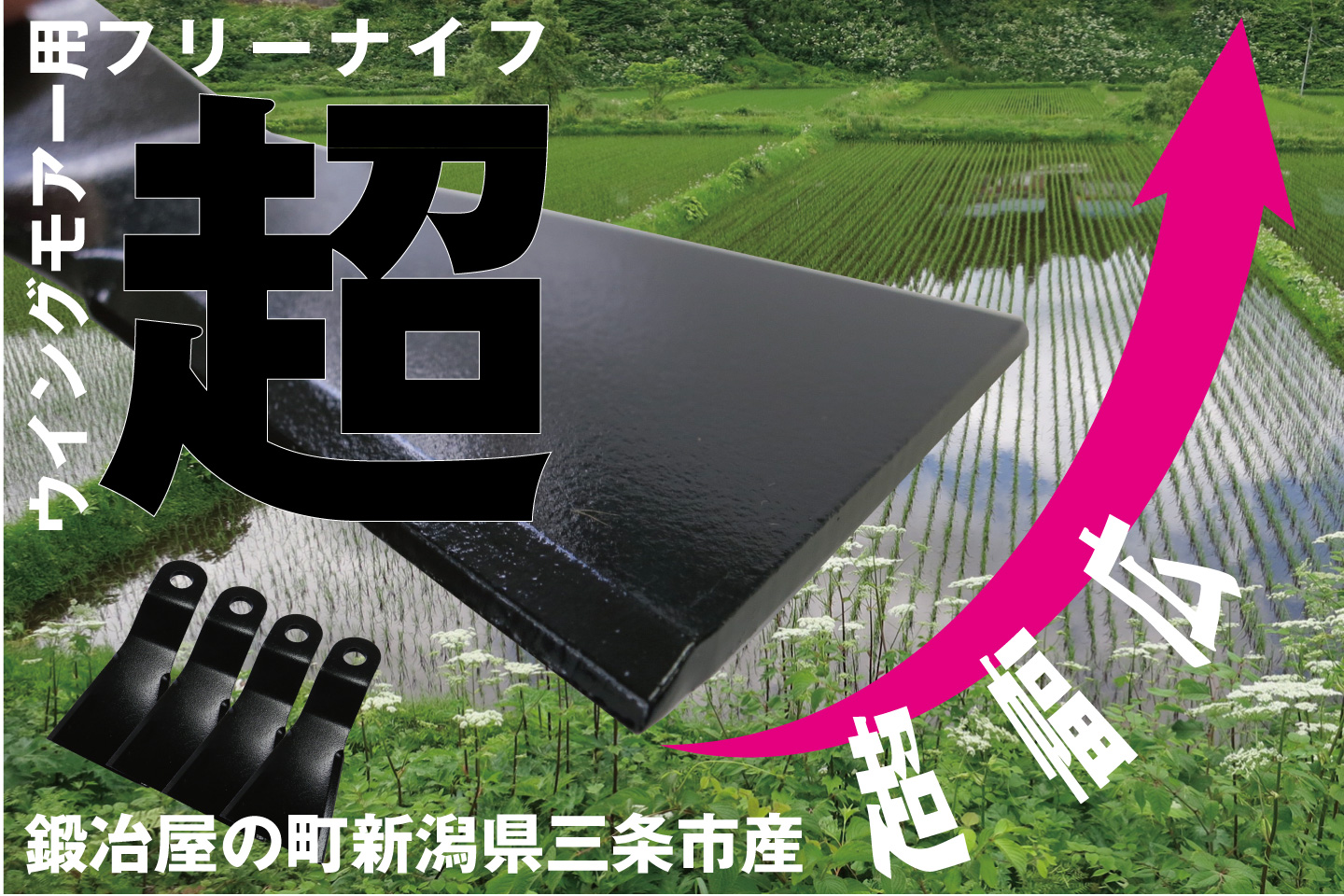 数量限定セール ウィングモア用 フリーナイフ<BR>替刃 自走畦草刈機用